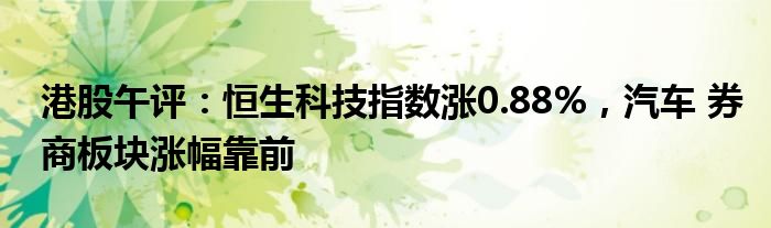 恒生指数收盘跌2.49%，恒生科技指数跌2.57%