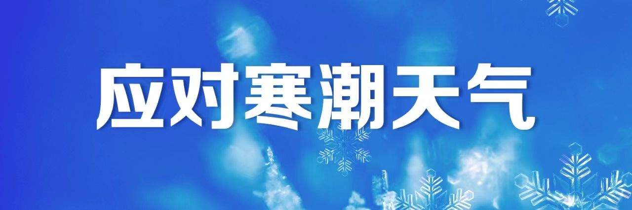 今冬首场寒潮来袭！