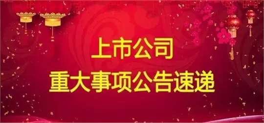 今晚，7家公司发布利空公告