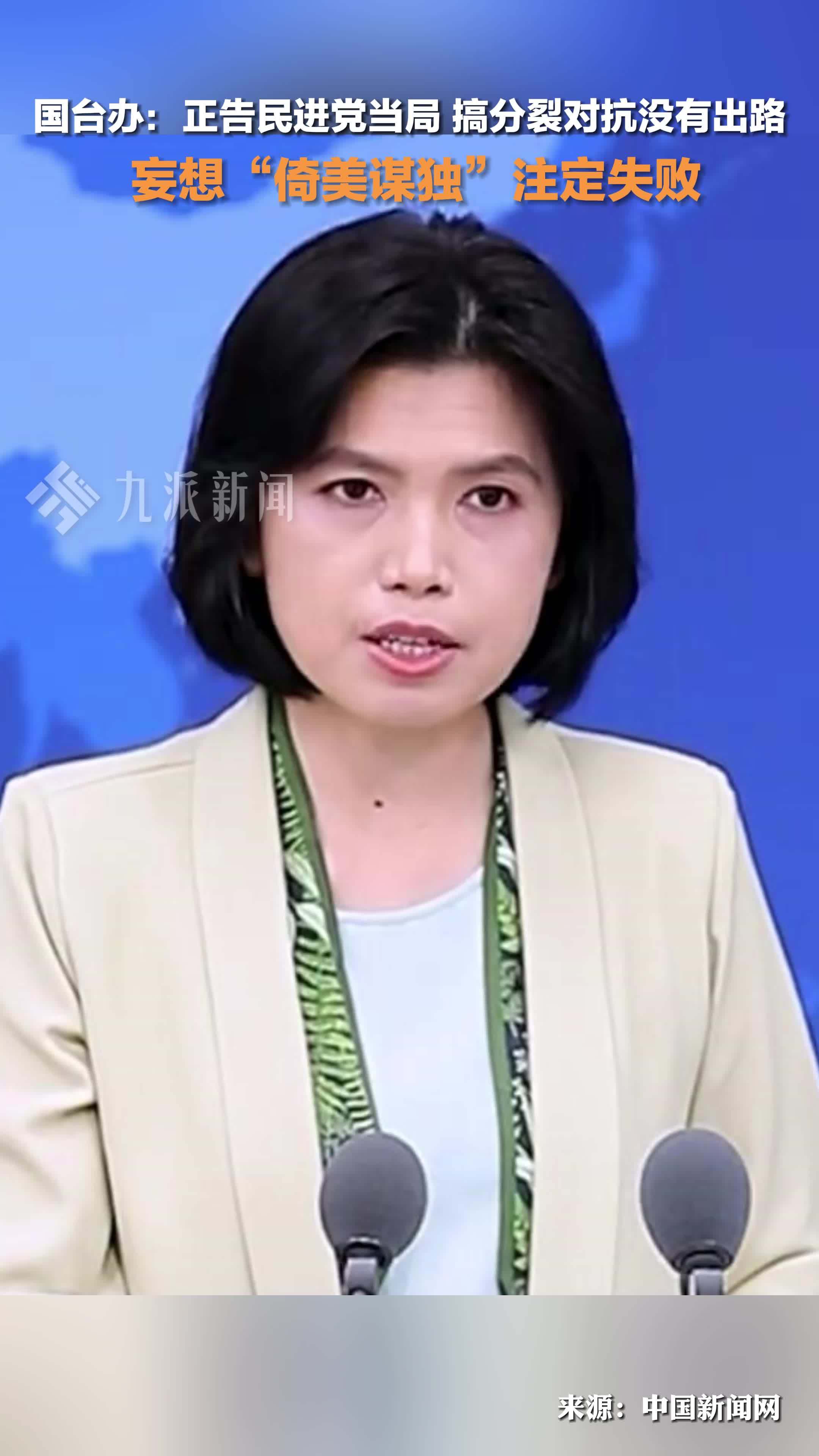 国台办正告民进党当局