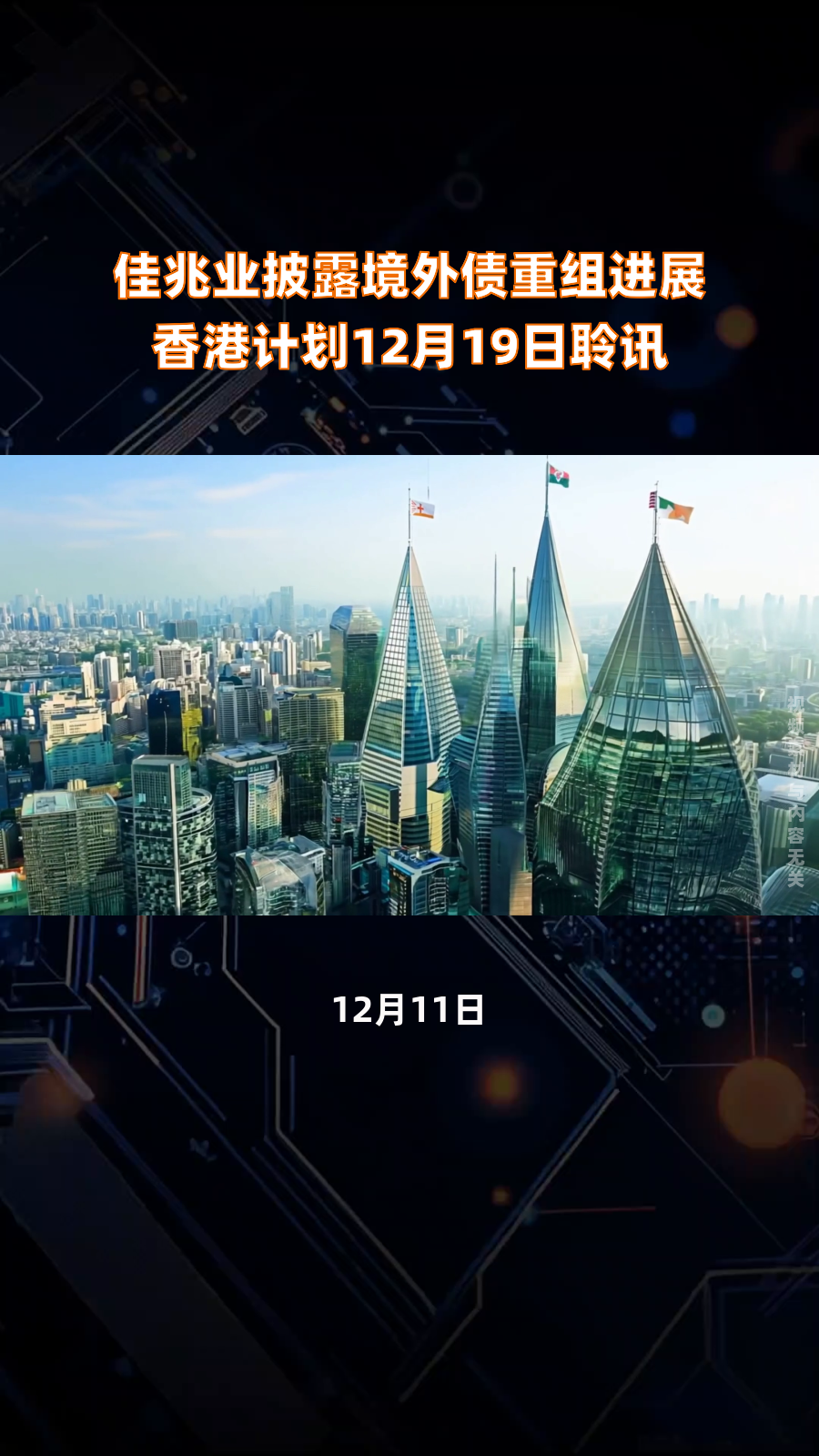 债市公告精选（12月12日）| 佳兆业香港计划12月19日聆讯；安顺西秀工投被执行约840万元