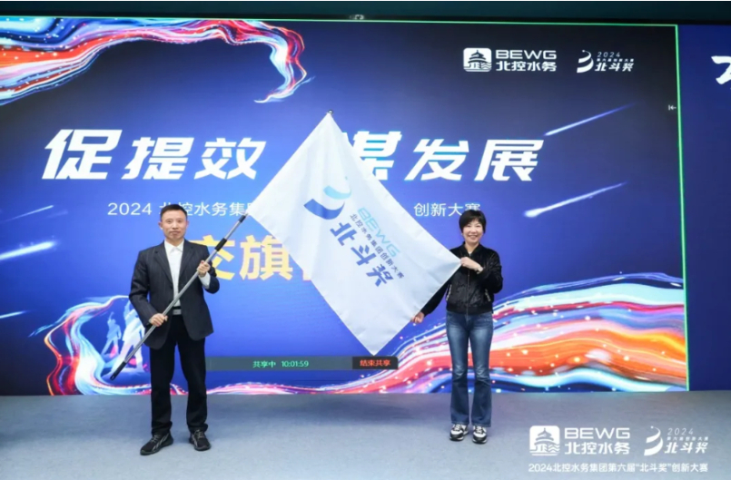 促提效 谋发展 | 北控水务第六届“北斗奖”创新大赛圆满收官