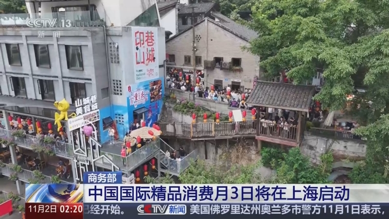 商务部：北上广津渝五个国际消费中心城市11月引入超240家高能级首店