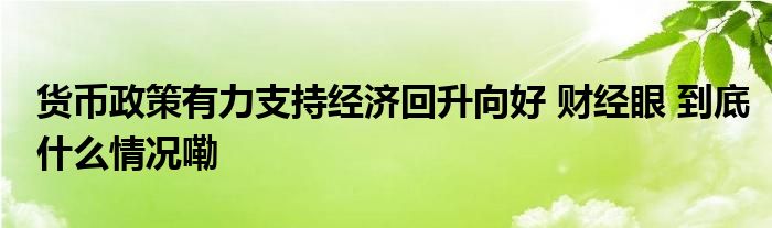 时报经济眼丨稳股市稳预期 资本市场服务经济回升向好更可期