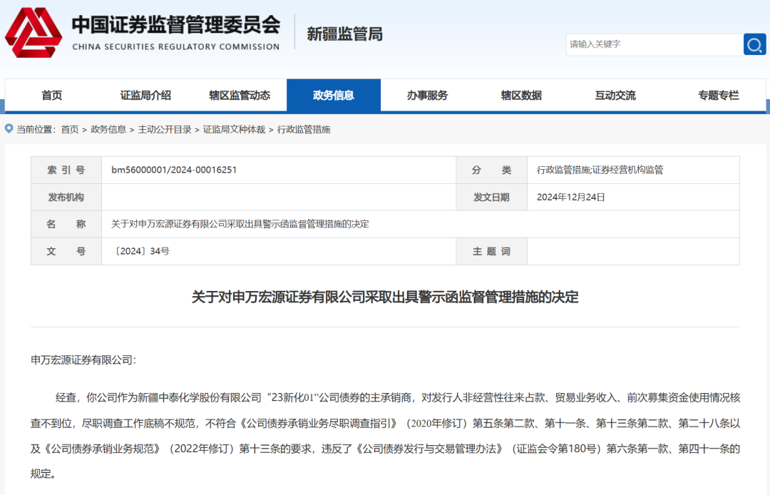 新疆证监局对五矿证券出具警示函