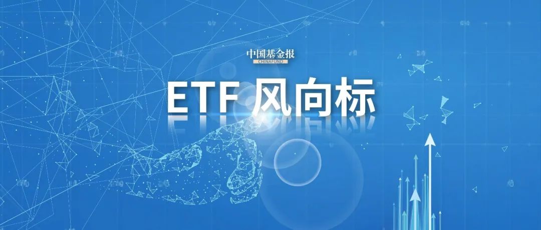 【ETF观察】12月23日跨境ETF净流入14.77亿元