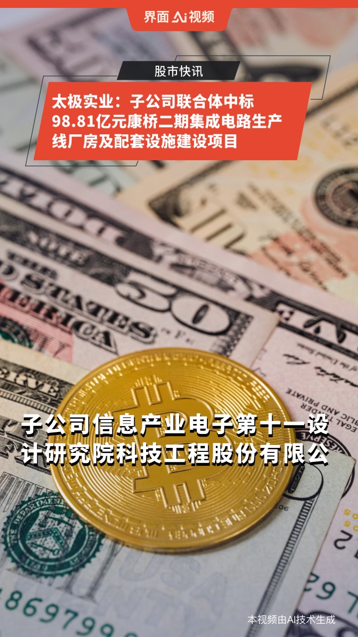 太极实业：子公司中标23.85亿元EPC工程总承包项目