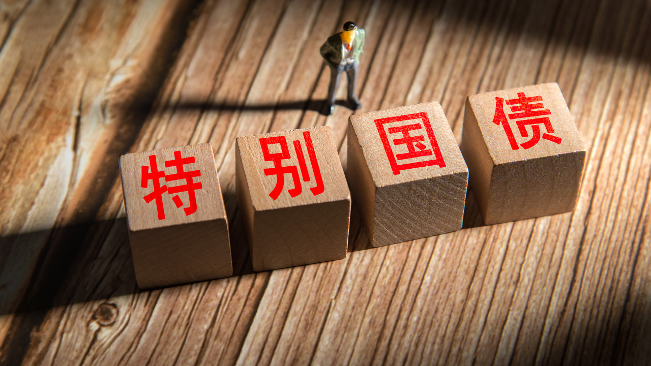国家发展改革委：增加超长期特别国债规模 加力支持“两重”“两新”工作