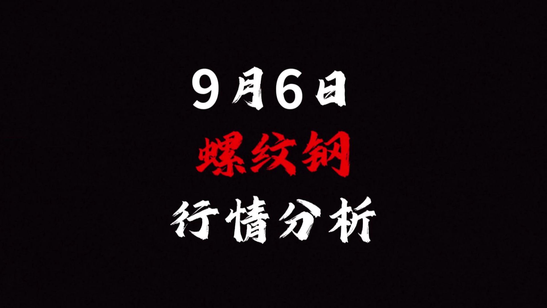 2025年1月6日南宁螺纹钢价格行情最新价格查询