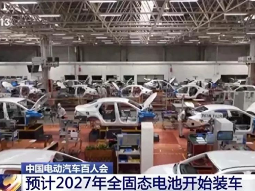 宁德时代：公司在全固态电池上持续投入 2027年有望实现小批量生产