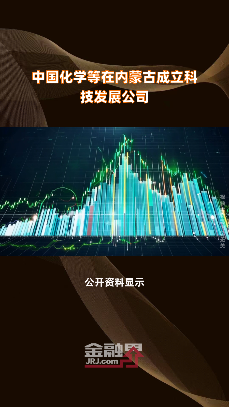 天安新材等在佛山成立芯家科技公司