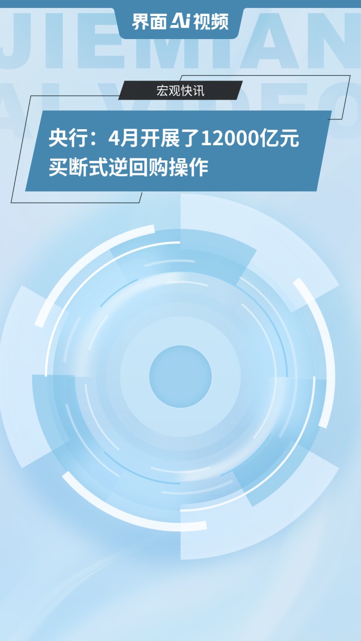 央行最新发布！5月开展7000亿元买断式逆回购，继续暂停国债买卖