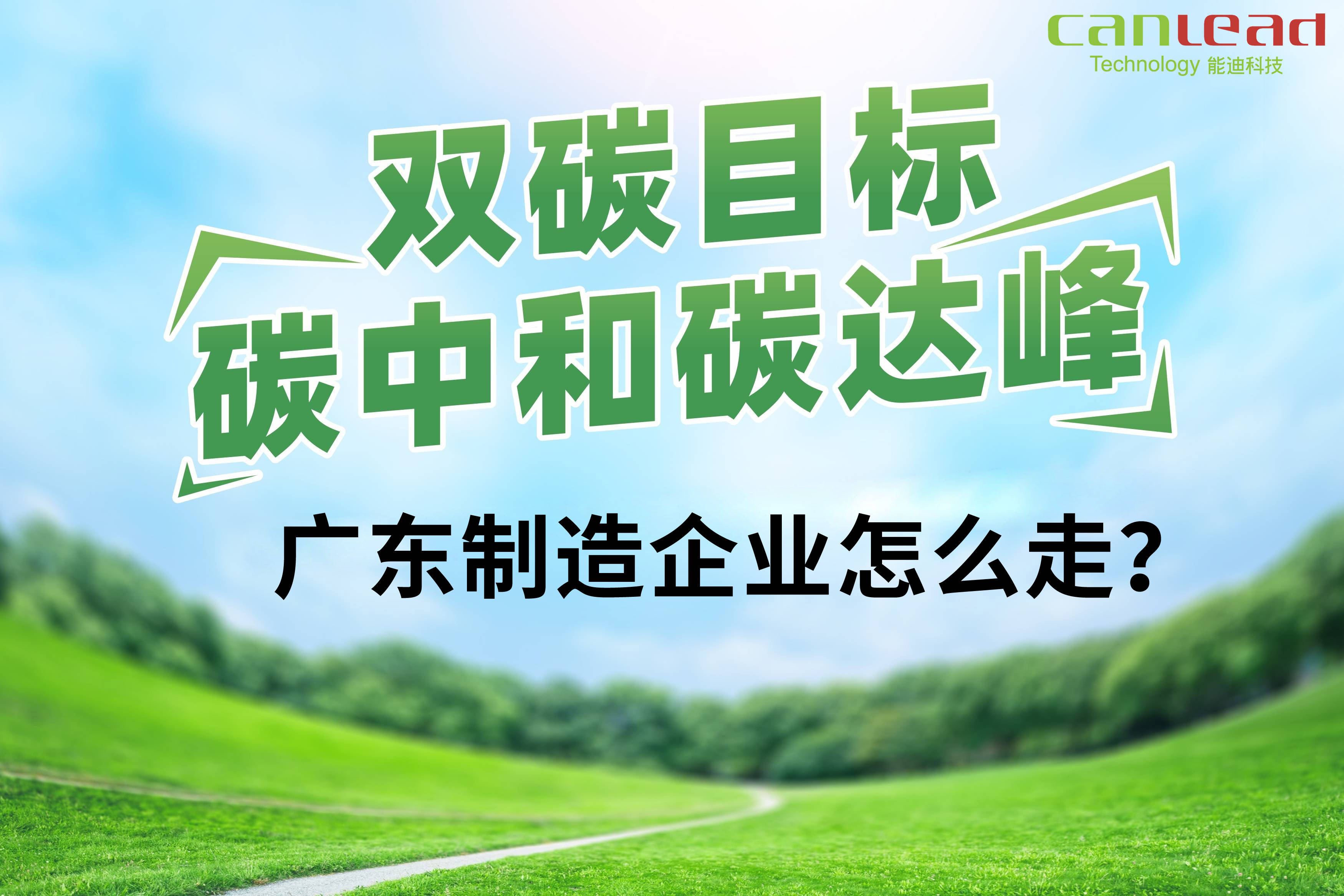 碳路者说|中国投资协会能投委秘书长张杰：零碳园区是践行"双碳"目标的“试验田”与“加速器”