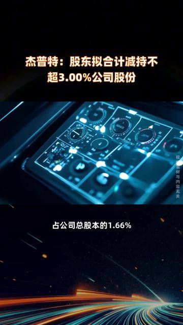 江龙船艇：控股股东、董事拟合计减持公司不超2.9%股份
