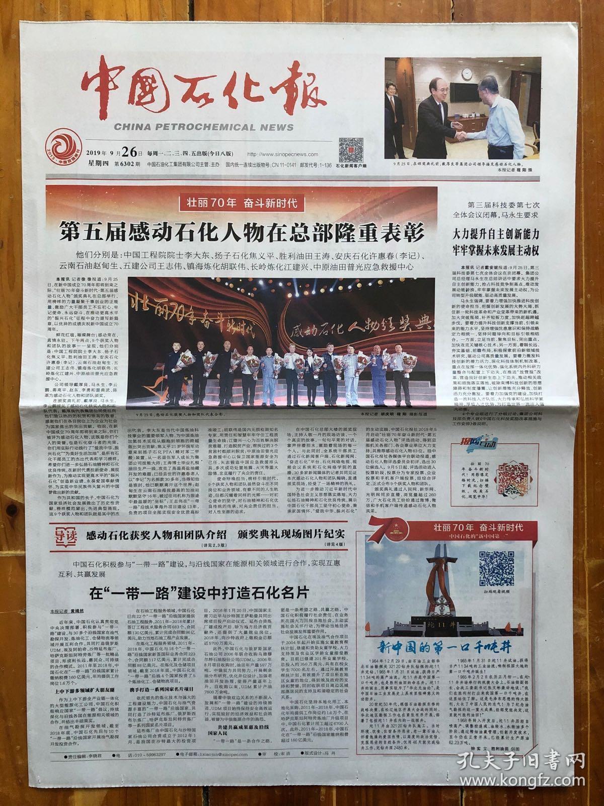 第九届“感动石化”人物发布活动在京举行