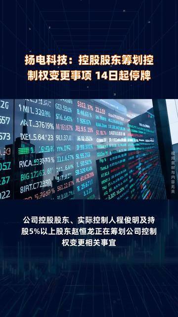 中晟高科：筹划公司控制权变更事项 股票明起停牌