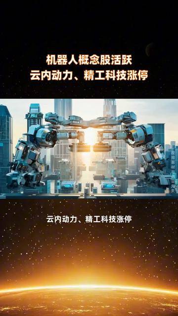 人形机器人概念再度活跃 上纬新材斩获6连板