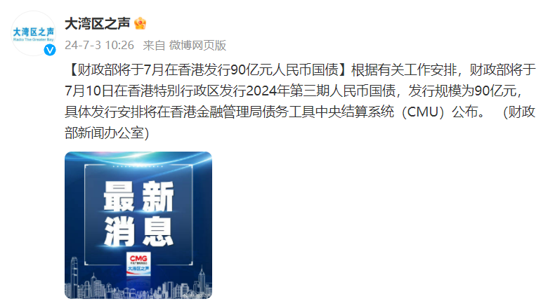 财政部今日在港发行155亿元人民币国债